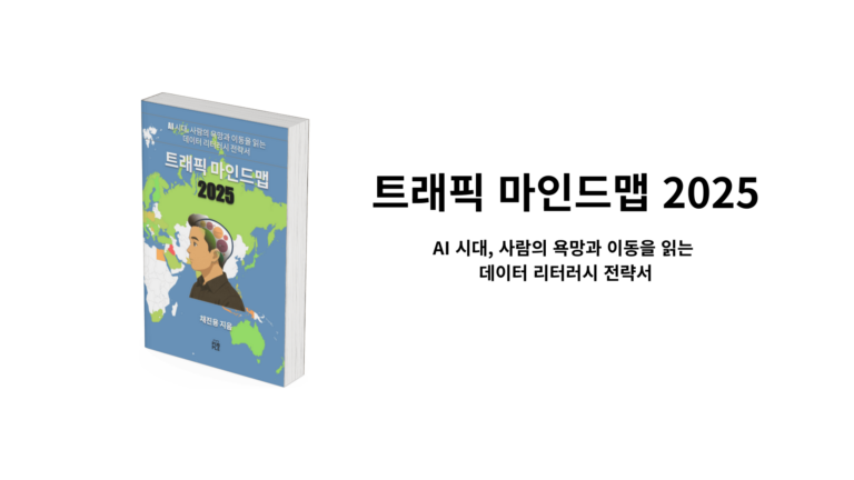 트래픽 마인드맵 2025