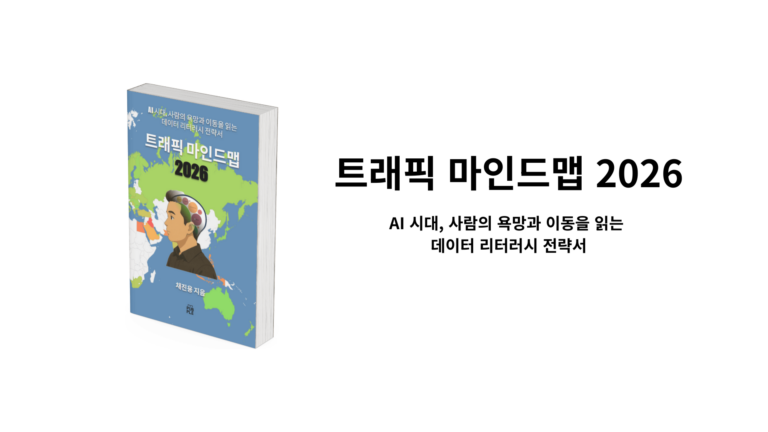 트래픽 마인드맵 2026